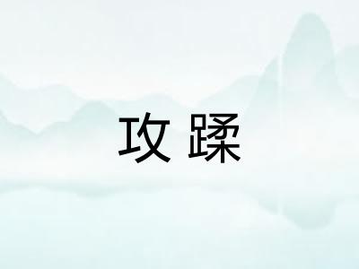 攻蹂