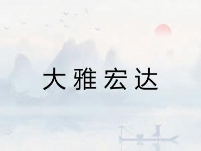 大雅宏达