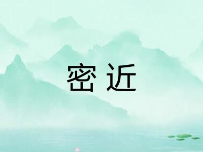 密近