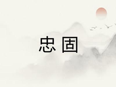 忠固