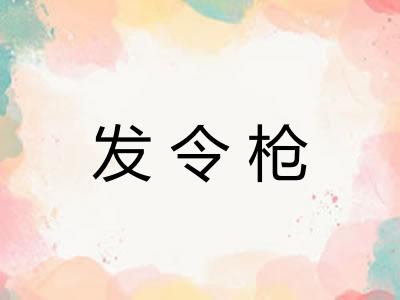 发令枪