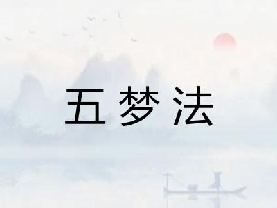五梦法