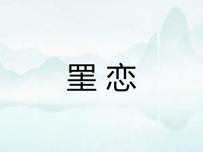 罣恋