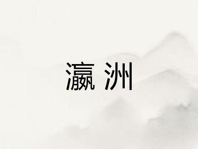 瀛洲