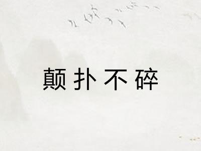 颠扑不碎