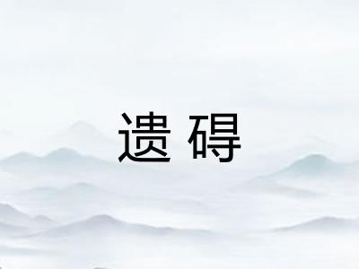 遗碍