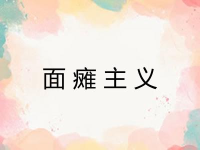 面瘫主义