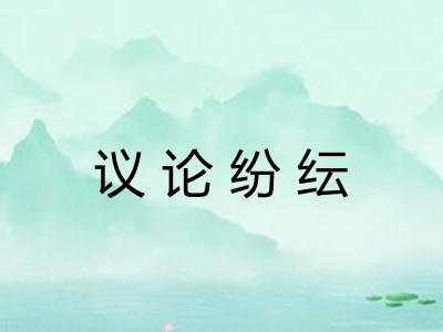议论纷纭