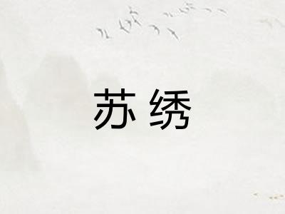 苏绣