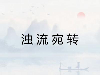 浊流宛转