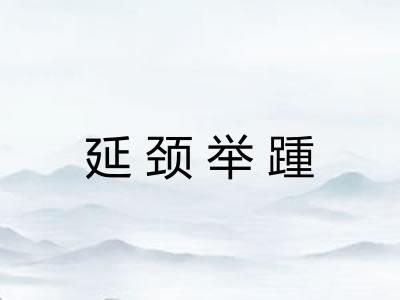 延颈举踵