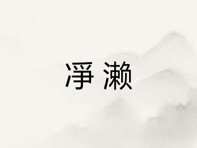凈濑