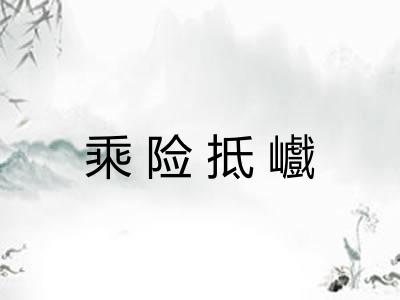 乘险抵巇