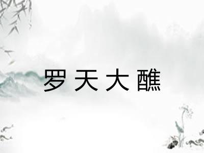 罗天大醮