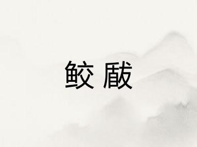 鲛瞂