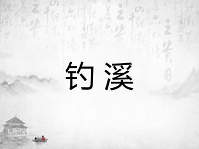 钓溪