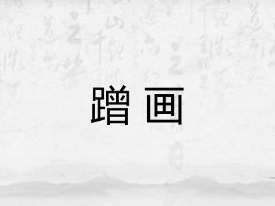 蹭画