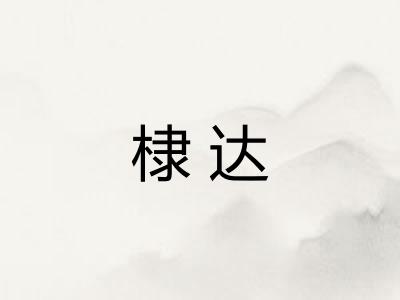 棣达