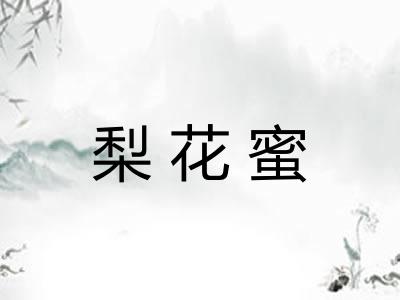 梨花蜜