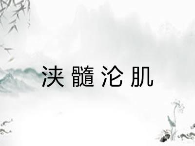浃髓沦肌