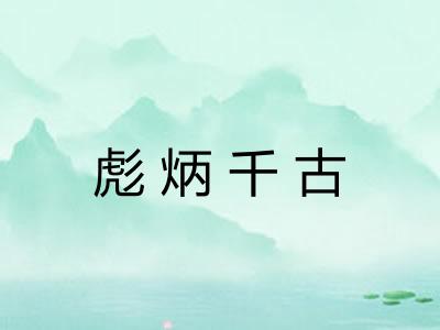 彪炳千古