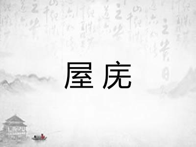 屋庑