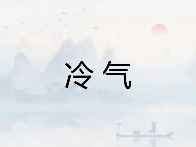 冷气
