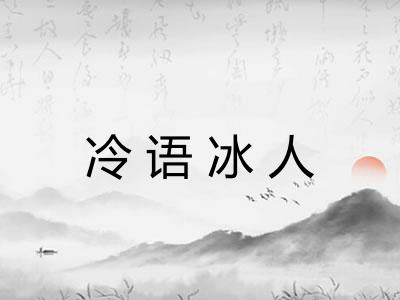 冷语冰人