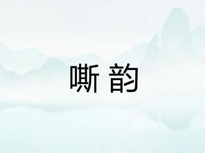 嘶韵