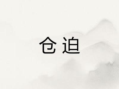 仓迫
