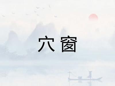 穴窗