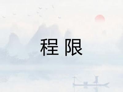 程限