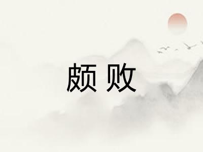 颇败