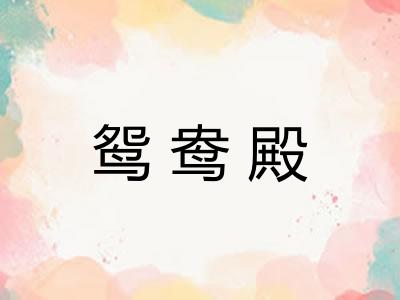 鸳鸯殿