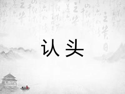 认头