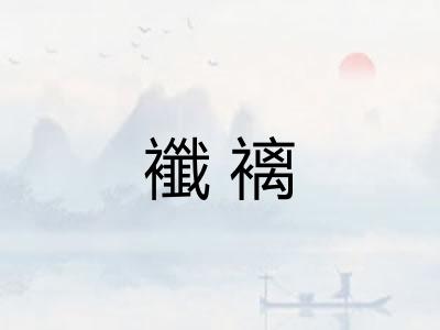 襳褵