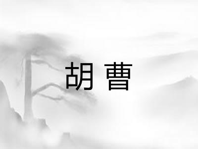 胡曹