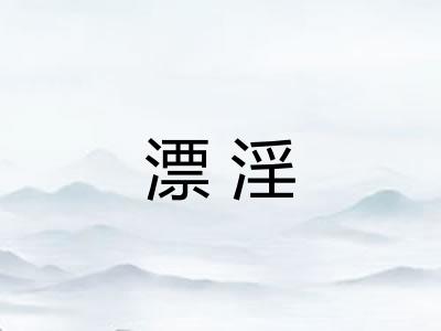 漂淫