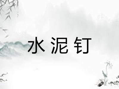 水泥钉