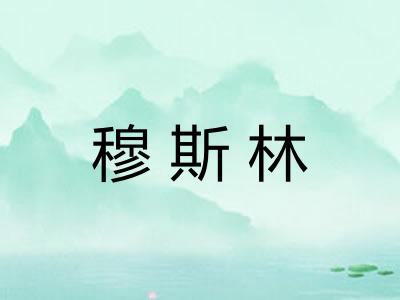 穆斯林