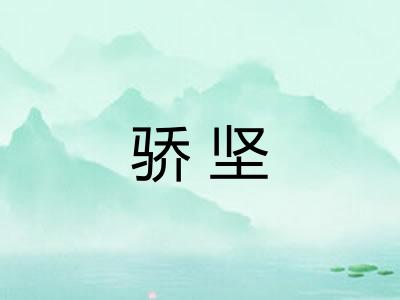骄坚