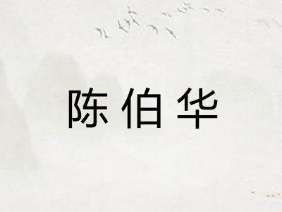 陈伯华
