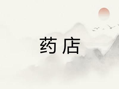 药店