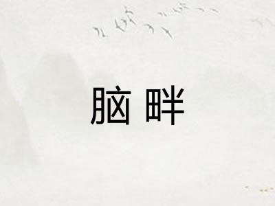 脑畔