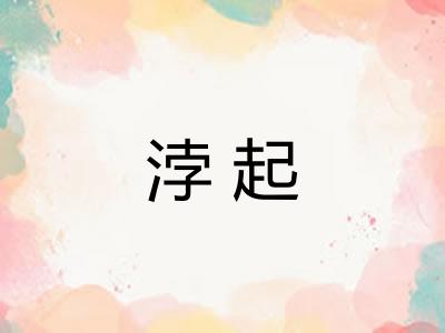 浡起