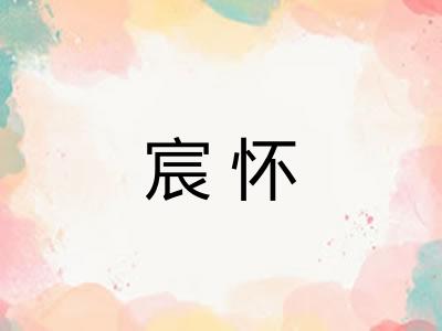 宸怀