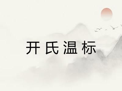 开氏温标