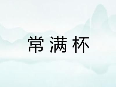常满杯