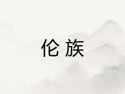 伦族