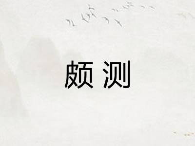 颇测